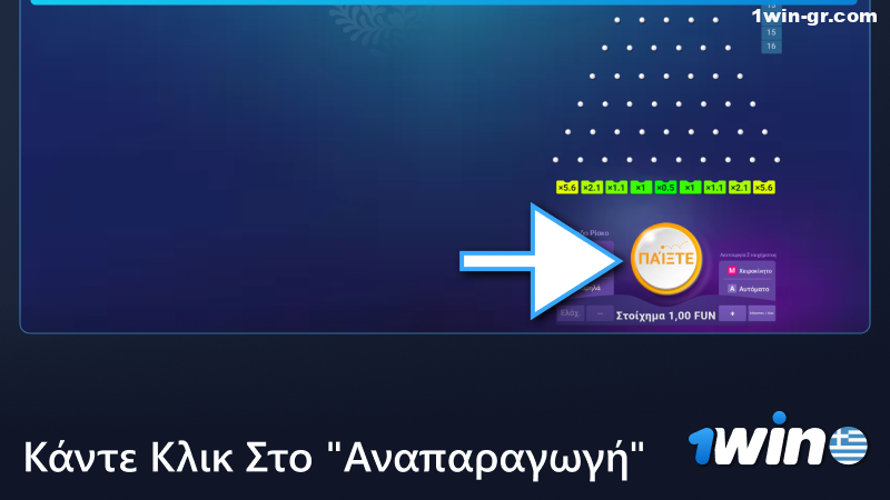 Πατήστε Play στο παιχνίδι 1Win Plinko