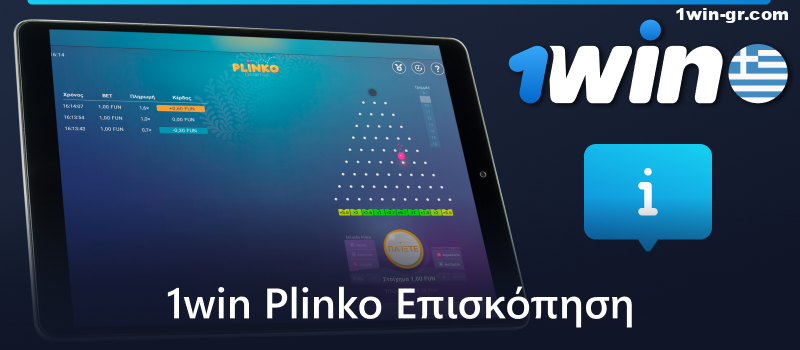 Πληροφορίες για το παιχνίδι Plinko στο 1Win