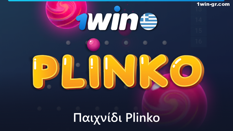 Παίξτε το παιχνίδι Plinko στο 1Win διαδικτυακό καζίνο στην Ελλάδα