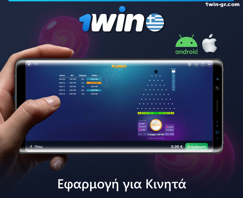 Παίξτε Plinko στην εφαρμογή 1Win για κινητά