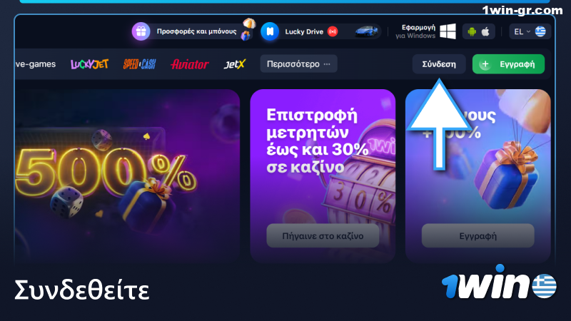 Συνδεθείτε στο λογαριασμό 1win