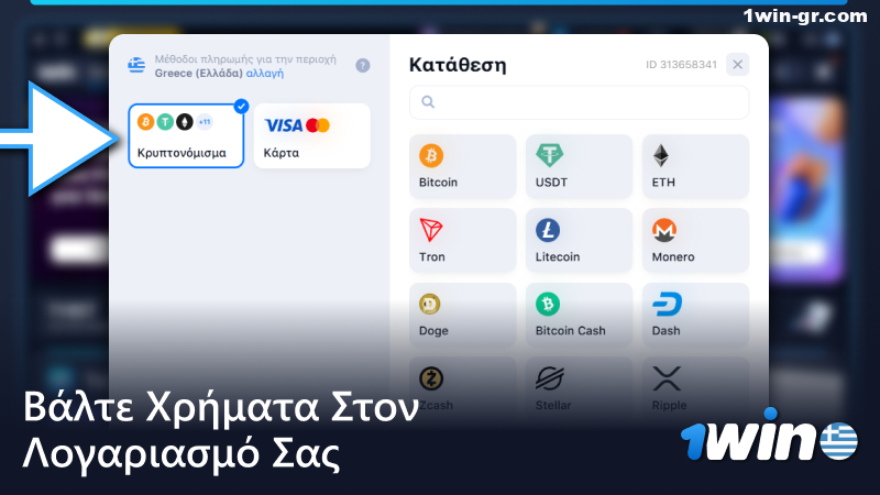 Χρηματοδοτήστε το λογαριασμό σας 1Win