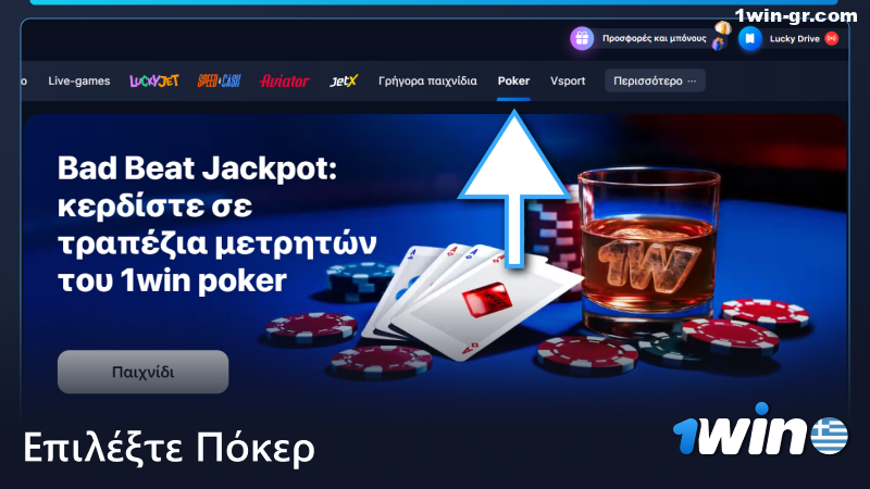 Επιλέξτε πόκερ στο μενού 1Win