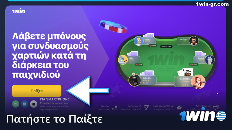Πατήστε το κουμπί Play στη σελίδα πόκερ 1win