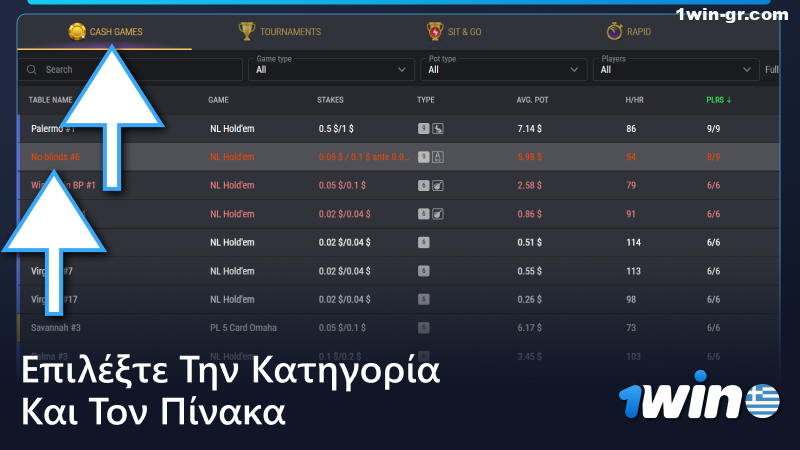 Επιλέξτε κατηγορία πόκερ και τραπέζι στο 1Win