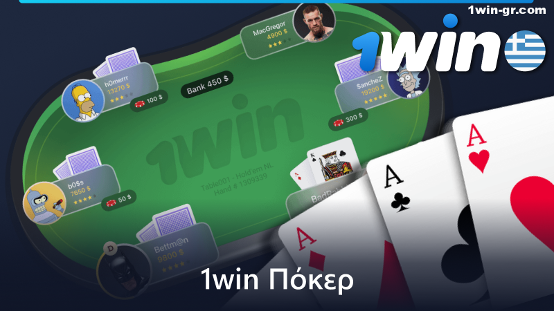 Παίξτε online πόκερ στο 1Win στην Ελλάδα