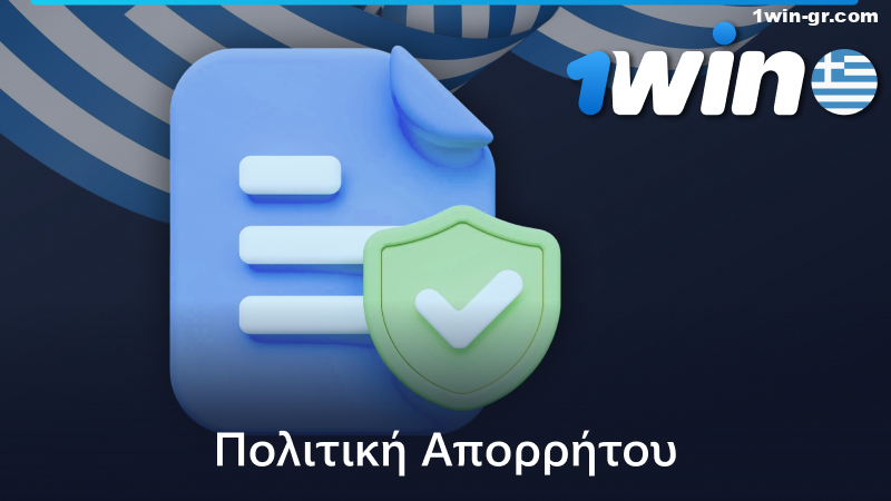 Πολιτική απορρήτου του ιστότοπου 1Win
