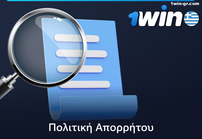 Επισκόπηση της πολιτικής απορρήτου της 1Win