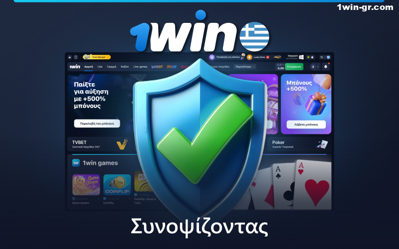 Περίληψη πολιτικής 1Win