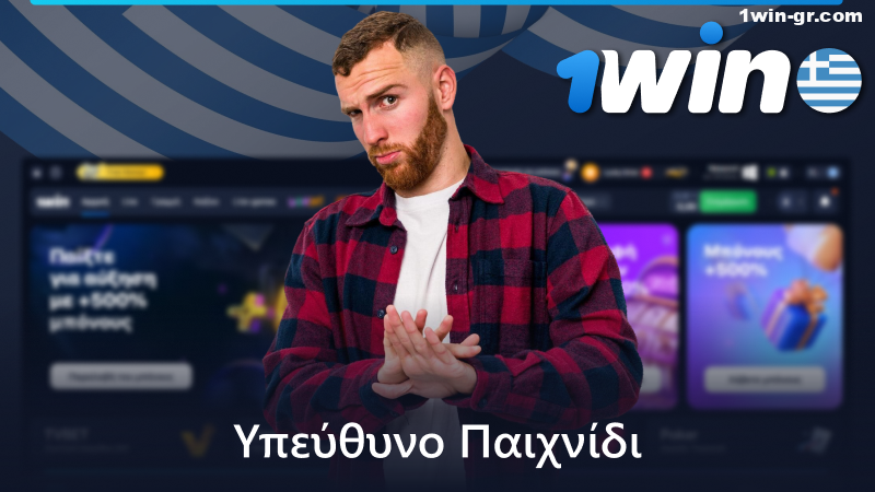 Υπεύθυνος τζόγος με την 1Win