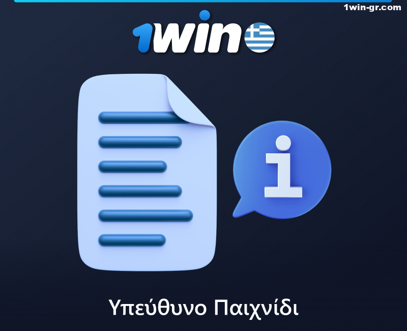 Poltica του υπεύθυνου παιχνιδιού στο 1Win