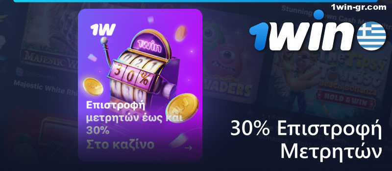 Αποκτήστε 30% μπόνους επιστροφής μετρητών σε κουλοχέρηδες στο 1Win