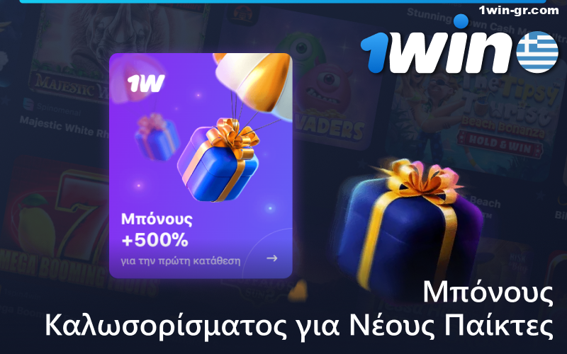 Μπόνους καλωσορίσματος για νέους Έλληνες παίκτες κουλοχέρηδων 1win