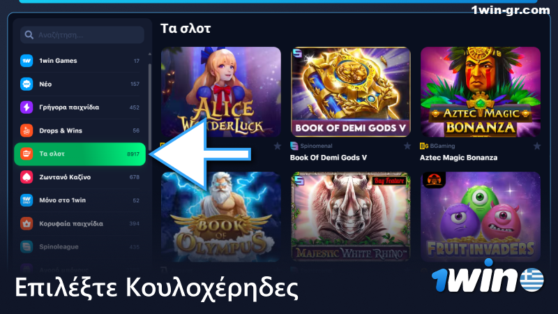 Επιλέξτε Κουλοχέρηδες στο λόμπι του καζίνο 1Win