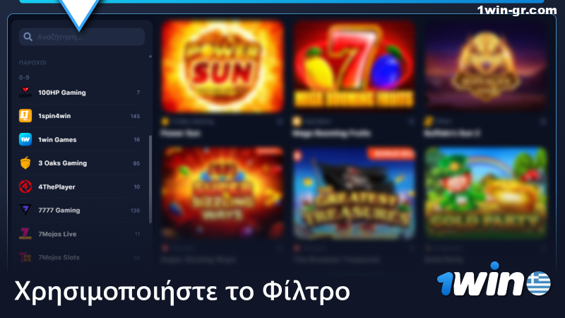 Χρησιμοποιήστε το φίλτρο στο καζίνο 1Win