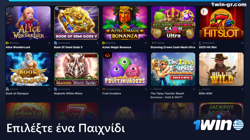 Επιλέξτε έναν κουλοχέρη στο 1Win