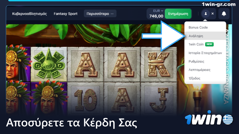 Ανάληψη των κερδών σας από το 1Win