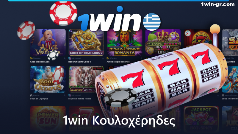 Παίξτε κουλοχέρηδες στο 1Win online καζίνο στην Ελλάδα