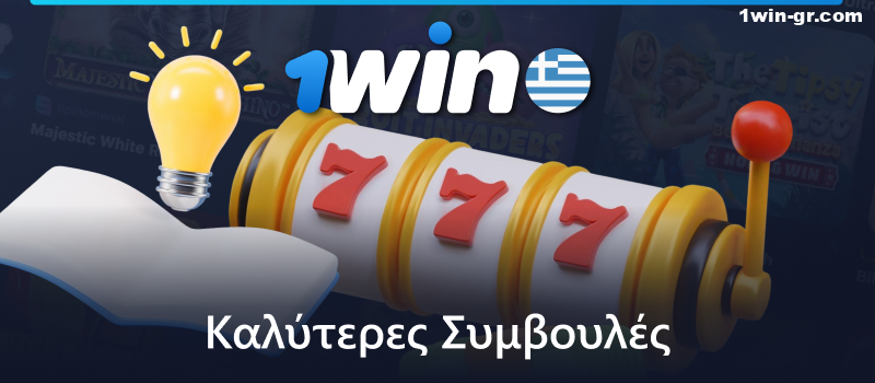Συμβουλές για Έλληνες παίκτες κουλοχέρηδων 1Win