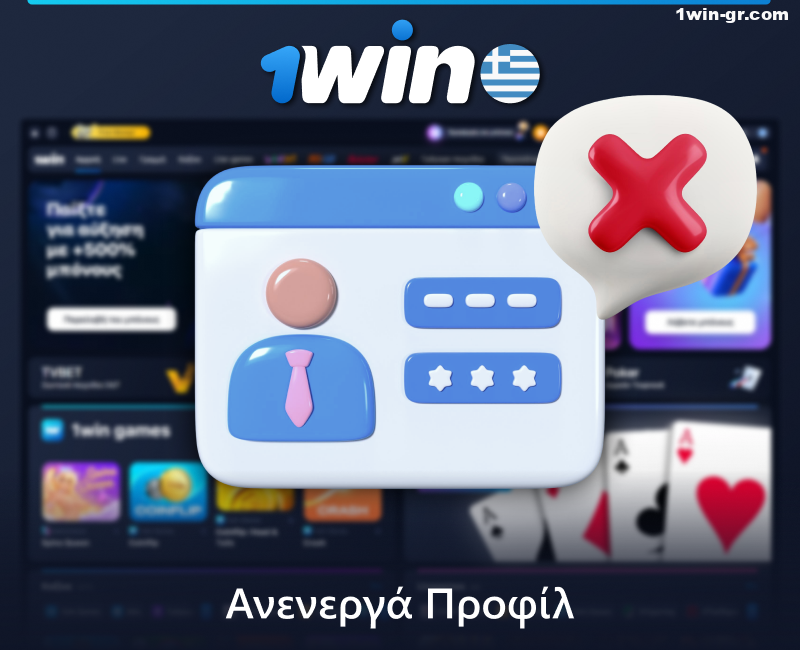 Τι συμβαίνει στους ανενεργούς λογαριασμούς 1Win