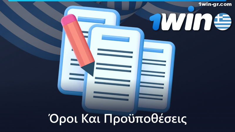 Όροι και προϋποθέσεις της ιστοσελίδας 1Win στην Ελλάδα