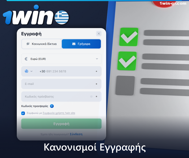Κανόνες εγγραφής στον ιστότοπο 1Win