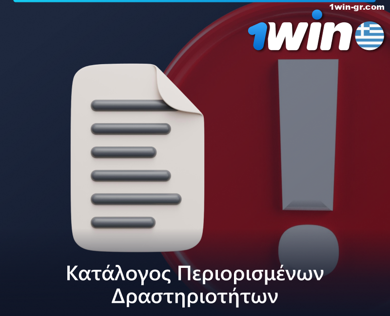 Απαγορευμένες δραστηριότητες στον ιστότοπο 1Win
