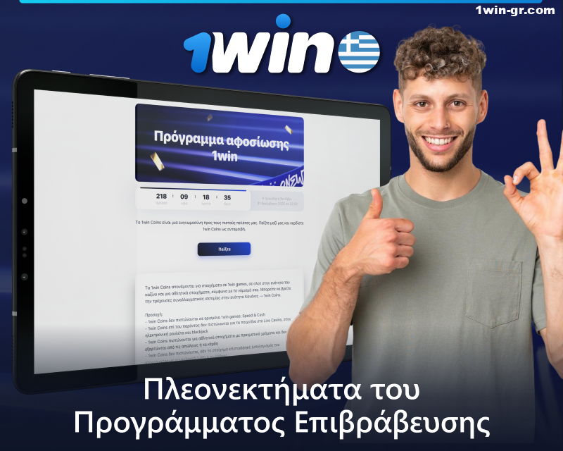 Κύρια πλεονεκτήματα του προγράμματος επιβράβευσης 1Win για παίκτες από την Ελλάδα