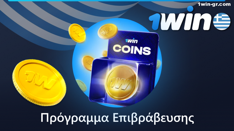 Πρόγραμμα επιβράβευσης 1Win για παίκτες από την Ελλάδα